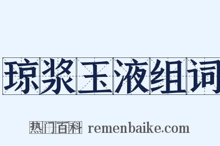 琼浆玉液组词是什么意思的图片
